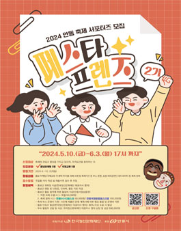 안동 축제 서포터즈 2024 페스타프렌즈 2기 모집