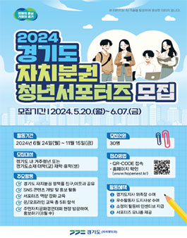 2024 경기도 자치분권 청년서포터즈 모집