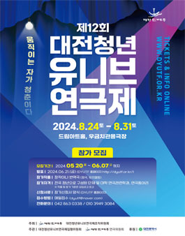 2024년 제12회 대전청년유니브연극제 참가작 모집.