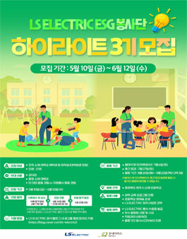 LS ELECTRIC ESG 봉사단 하이라이트 3기 모집