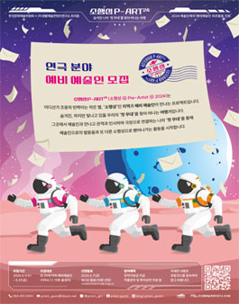 예비예술인 최초발표 지원 소행성 P-ART24 참여 연극 분야 예비예술인 모집.