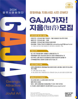 2024년 광주시 지역문화예술단체 문화예술지원사업[GAJA] 시민 리뷰단 GAJA 가자! 지음(知音) 모집