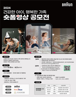 2024 브라운 저출생 극복 캠페인 '건강한 아이, 행복한 가족 숏폼영상 공모전
