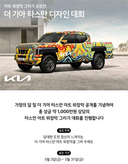 아트 위장막 그리기 공모전 더 기아 타스만 디자인 대회.