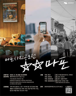 2024 마포 사진 공모전 (별별마포).