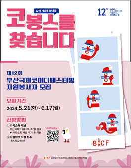 제12회 부산국제코미디페스티벌 자원봉사자 모집