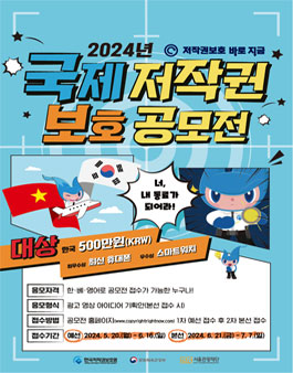 2024 국제 저작권 보호 공모전