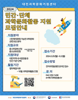 2024년 민간·단체 과학문화 활동 지원사업 모집.