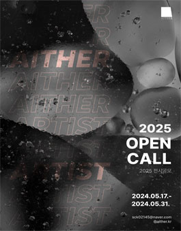 2025 예술협회 아이테르 범일가옥 OPEN CALL.