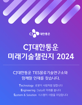 2024 CJ대한통운 미래기술 챌린지