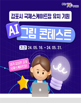 2024 김포시 국제스케이트장 유치 기원 AI 그림 콘테스트
