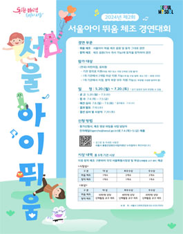 2024년 제2회 서울아이 뛰움 체조 경연대회.