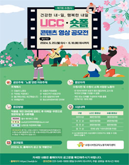 제7회 수원시 건강한 내-일 행복한 내일 UCC·숏폼 영상 공모전 .