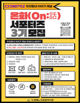 CJ ONSTYLE X 방배노인종합복지관 2024년 온화(On:話) 대학생 서포터즈 3기 모집
