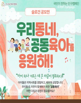 2024 국민이 전하는 인구캠페인 우리동네, 공동육아 응원해! 슬로건 공모전