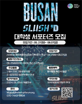 2024 부산슬러시드 대학생 서포터즈 모집.
