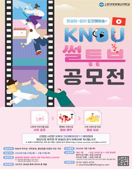 [한국방송통신대학교] KNOU 썰튜브 공모전.