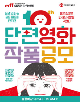 2024 아동권리영화제 단편영화 공모.