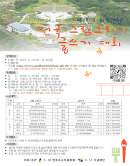 제7회 5·18 정신 계승 전국 그림 그리기·글쓰기 대회.