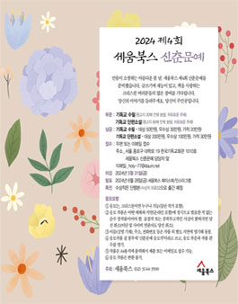2024 제4회 세움북스 신춘문예 (대상:기독교인).
