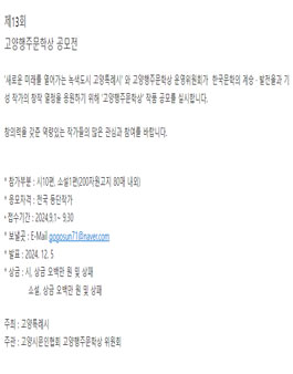 제13회 고양행주문학상 공모전.