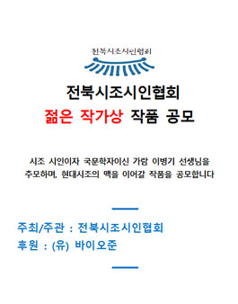 전북시조시인협회 젊은 작가상 작품 공모.