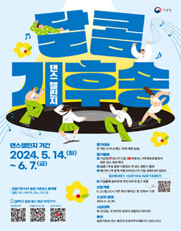 기상청 달콤기후송 댄스 챌린지.