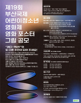 [2024 BIKY] 19회 부산국제어린이청소년영화제 영화 포스터 그림 공모전.