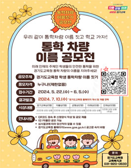 경기도교육청 학생통학차량 이름 짓기 공모전.