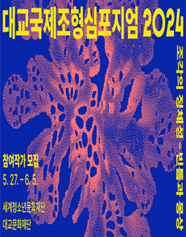 2024 대교국제조형심포지엄 참여 작가 모집.