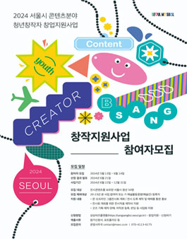 2024 서울시 콘텐츠 산업분야 청년 창작자 창업지원사업 참여자 모집.