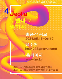 제4회 Jeolla 누벨바그영화제.