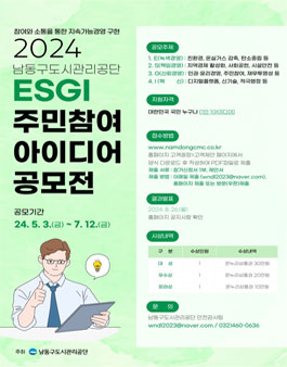 2024년 ESGI 주민참여 아이디어 공모전.