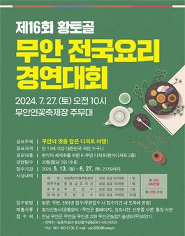 제16회 황토골 무안 전국요리 경연대회.