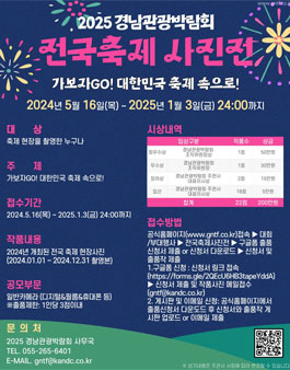 2025경남관광박람회 전국축제공모전