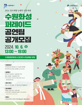 2024 정조대왕 능행차 공동재현 수원화성 퍼레이드 공연팀 공개모집.