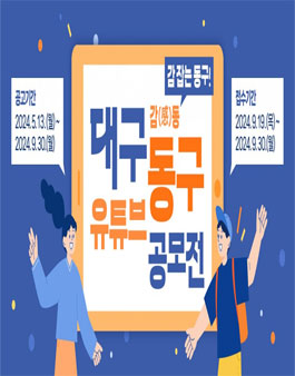 제2회 대구 동구 유튜브 영상 공모전
