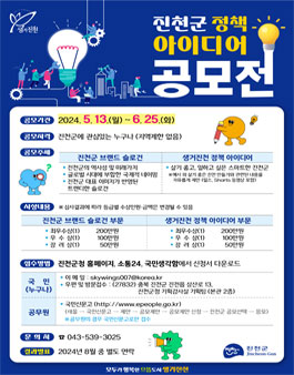 2024 진천군 정책 아이디어 전국 공모전.