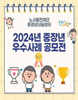 2024년 다시 시작하는 중장년 우수사례 공모전.