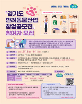 2024 경기도 반려동물산업 창업공모전 참여자 모집.