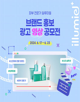일루미엘 영상 광고 공모전