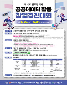 제10회 광주광역시 공공데이터 활용 창업경진대회.