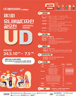 ㈜엠브이아이와 함께하는 제3회 유니버설디자인 공모전.