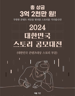 2024 대한민국 스토리 공모대전 (대한민국 콘텐츠대상 스토리 부문)
