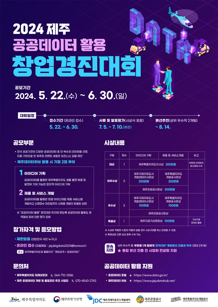 2024년 제주 공공데이터 활용 창업경진대회 | 공모전 대외활동 - 위비티 2024년 제주 공공데이터 활용 창업경진대회