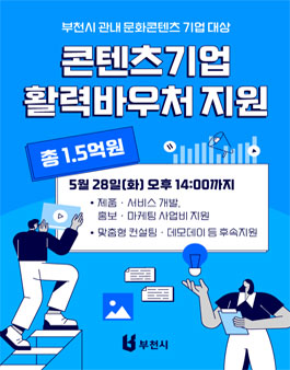 2024 부천시 문화콘텐츠 기업 활력바우처 지원사업.