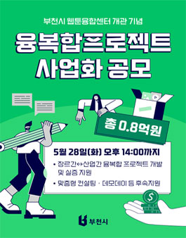 2024 웹툰융합센터 개관 기념 2024년 융복합 프로젝트 사업화 지원사업.