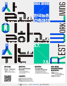[농림축산식품부] 제19회 한국농촌건축대전.
