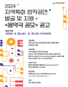2024 지역특화 창작공연 발굴 및 지원 음악극 공모.