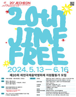 제20회 제천국제음악영화제 자원활동가 JIMFFree 모집